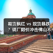 期货飘红 vs 现货暴跌？钢厂限价冲击佛山不锈钢市场（图3）