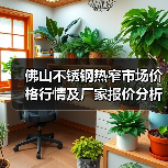 佛山不锈钢热窄市场价格行情及厂家报价分析（图3）