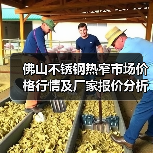 佛山不锈钢热窄市场价格行情及厂家报价分析（图2）