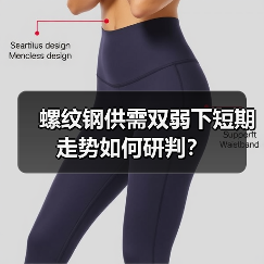 螺纹钢供需双弱下短期走势如何研判？（图2）