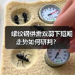 螺纹钢供需双弱下短期走势如何研判？