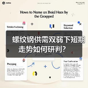 螺纹钢供需双弱下短期走势如何研判？（图4）