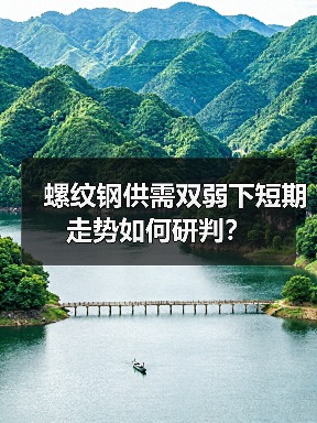 螺纹钢供需双弱下短期走势如何研判？（图3）