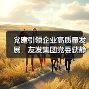 党建引领企业高质量发展，友发集团党委获静海区先进基层党组织荣誉