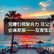党建引领聚合力 非公企业谋发展——友发集团党委荣获先进基层党组织称号（图2）