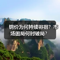 钢价为何持续徘徊？市场困局何时破局？（图4）