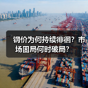 钢价为何持续徘徊？市场困局何时破局？（图3）
