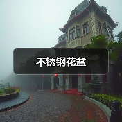 不锈钢花盆（图4）
