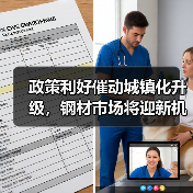 政策利好催动城镇化升级，钢材市场将迎新机遇（图2）