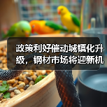 政策利好催动城镇化升级，钢材市场将迎新机遇（图3）