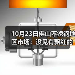 10月23日佛山不锈钢地区市场：没见有飘红的现象，不锈钢短期偏弱势。（图4）