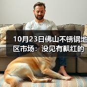 10月23日佛山不锈钢地区市场：没见有飘红的现象，不锈钢短期偏弱势。（图2）