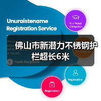 佛山市新潜力不锈钢护栏超长6米（图3）
