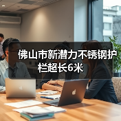 佛山市新潜力不锈钢护栏超长6米
