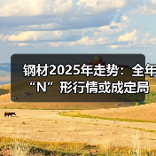 钢材2025年走势：全年“N”形行情或成定局？（图2）