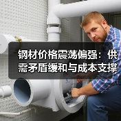 钢材价格震荡偏强：供需矛盾缓和与成本支撑双重驱动（图4）