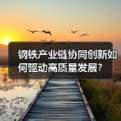 钢铁产业链协同创新如何驱动高质量发展？（图2）