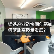 钢铁产业链协同创新如何驱动高质量发展？（图3）