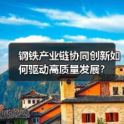钢铁产业链协同创新如何驱动高质量发展？（图4）
