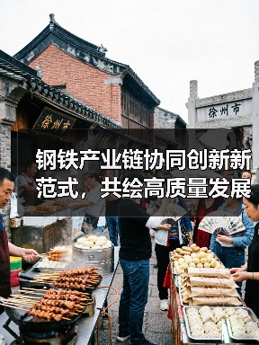 钢铁产业链协同创新新范式，共绘高质量发展新蓝图（图4）