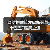 钢结构建筑发展瓶颈与