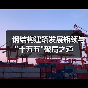 钢结构建筑发展瓶颈与