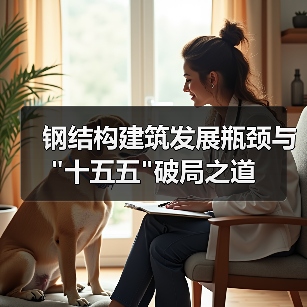 钢结构建筑发展瓶颈与