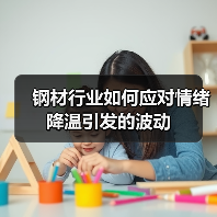 钢材行业如何应对情绪降温引发的波动（图4）