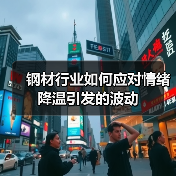 钢材行业如何应对情绪降温引发的波动（图3）