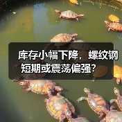 库存小幅下降，螺纹钢短期或震荡偏强？（图3）