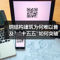 钢结构建筑为何难以普及？