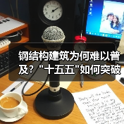 钢结构建筑为何难以普及？