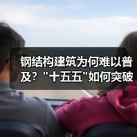 钢结构建筑为何难以普及？
