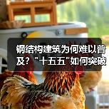 钢结构建筑为何难以普及？