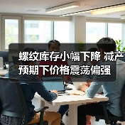 螺纹库存小幅下降 减产预期下价格震荡偏强
