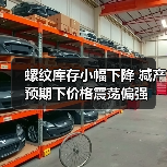 螺纹库存小幅下降 减产预期下价格震荡偏强（图2）