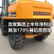 友发集团上半年净利润暴涨170%背后原因曝光