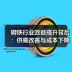 钢铁行业效益提升背后：供需改善与成本下降如何协同发力？