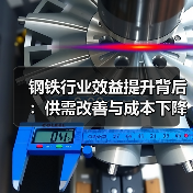 钢铁行业效益提升背后：供需改善与成本下降如何协同发力？（图4）