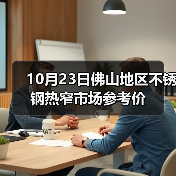 10月23日佛山地区不锈钢热窄市场参考价