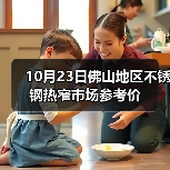 10月23日佛山地区不锈钢热窄市场参考价（图4）