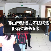 佛山市新潜力不锈钢酒柜酒架超长6米（图4）