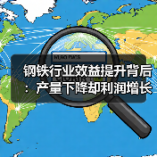 钢铁行业效益提升背后：产量下降却利润增长？（图2）
