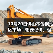 10月20日佛山不锈钢地区市场：想要稳价，但现实却跌不止，市场买卖还有吗？