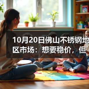 10月20日佛山不锈钢地区市场：想要稳价，但现实却跌不止，市场买卖还有吗？（图3）