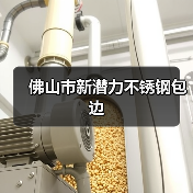 佛山市新潜力不锈钢包边（图3）