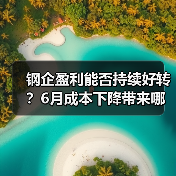 钢企盈利能否持续好转？6月成本下降带来哪些机遇（图2）