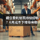 钢企盈利能否持续好转？6月成本下降带来哪些机遇