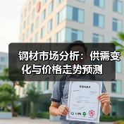 钢材市场分析：供需变化与价格走势预测（图4）