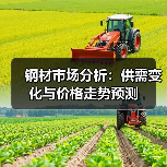 钢材市场分析：供需变化与价格走势预测